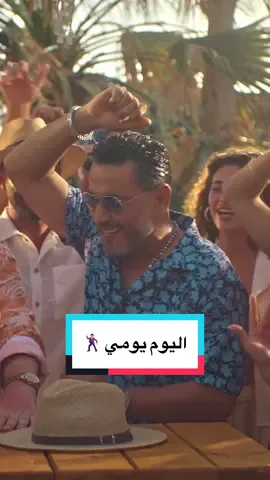 اليوم يوم أغنية جديدة من النجم ⁧‫#زياد_برجي‬⁩ 😍 ‏⁧‫#اليوم_يومي‬⁩ صارت على يوتيوب وكل المتاجر الرقمية 🎶 ‏#Watary | #ZiadBourji 