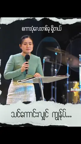 #Sayamasusannamin #အရမ်းခွန်အားရတယ်ဆရာမ #godblessyouall🙏🏻😇❤️ #fypရောက်ချင်တဲ့နေရာရောက်ကွာ😍🤗 #tiktoksharing #tiktokmyanmar2024❤️ 