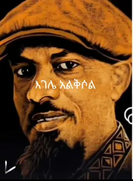 #abdukiar #fypシ゚viral #fyp ገለመሌ  #90s_music #ethiopian_tik_to #@Abdu Kiar @90's music 🎶🎧 
