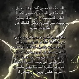 الحرية هي اجمل عامل كتابي لاغلب الكتاب يتفننون فيه #fyp #شينجيكاوي_للنخاع #foryou #viral 