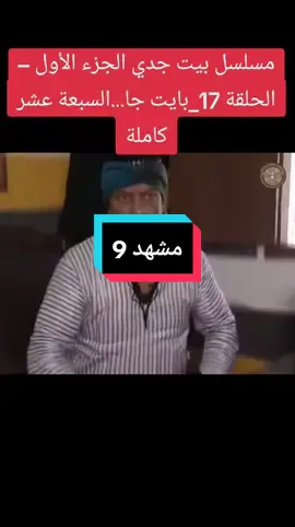 مسلسل بيت جدي# سوريا‏#fypdong‏‏#لارادنfypgakni‏‏#تركيةfyppp‏‏#البنانfypジ‏‏#العراقfypp‏‏#السعوديةfypppppppppppppppp...‏‏#البحرينfypage‏‏#اكويتfypviral‏‏#قطرfyp‏ يران#اليابان #الصين#لامريكة# المغرب# الجزار#تونس# اليمن# اليمارات#المانية#كنده#النمسه#لارجنتين#لابرزيل#بيت_جدي @مسلسلات سوريه @🍒ابوجاسم 🍒المرندي🍒 