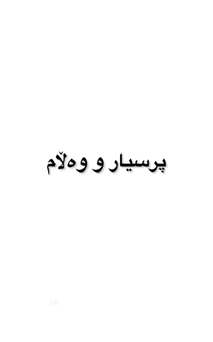 پرسیار و وەڵام🩶#الهم_صل_على_محمد_وأل_محمد #الحمدلله_دائماً_وابداً #سبحان_الله_وبحمده_سبحان_الله_العظيم #dancewithpubgm #fyp #fouryou 