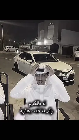 له فالكرم والرها#الشعب_الصيني_ماله_حل😂😂 #مالي_خلق_احط_هاشتاقات #fyp #explore 