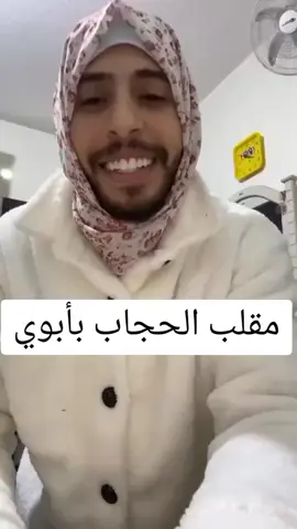 مقلب الحجاب بأبوي  #f #fyp #foryou #fypシ #foryou #foryoupage #fypシ #fy #funny #fypシ゚viral #fypage #محمد_نبيل #محمد #نبيل #محمدنبيل 