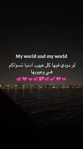 #صديقة_اروح_دودي🤍 #دنيتي ودنياي💖.  @𝘞  #دودة_عمري🥺💖 #اشعب_اصيني_مال_حال 