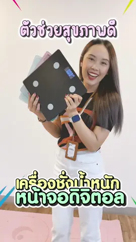 เงินออกแล้วช้อปอะไรดี...เครื่องชั่งน้ำหนักดิจิตอลดิจิใจต้องมีติดบ้านแล้วนะ!!  กดที่ตะกร้าด๊วนนน 🤩  #TikTokShopช้อปกันวันเงินออก #ช้อปกันวันเงินออก #Deli #delithailand #เครื่องชั่งน้ําหนัก #เครื่องชั่งน้ําหนักดิจิตอล #เครื่องชั่งน้ําหนักวัดไขมัน #ลดน้ําหนัก #ไดเอท #รีวิวของดีบอกต่อ #ออกกําลังกาย #ของใช้ในบ้าน #เทรนวันนี้ #mustbuy #shoppping #sale #ของมันต้องมี #ลดราคา #ของดีบอกต่อ #ของใช้ในบ้าน #จัดระเบียบบ้าน 