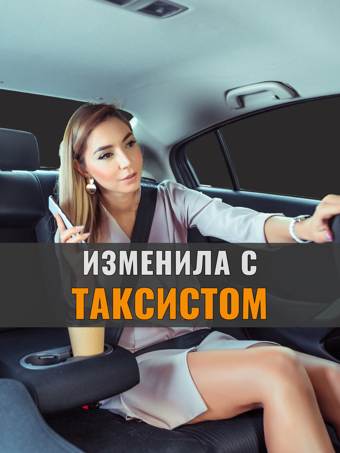 Девушка и таксист — история одной поездки 😯🌽 ... #изменила #женскаяизмена #измена #таксист #красавчик