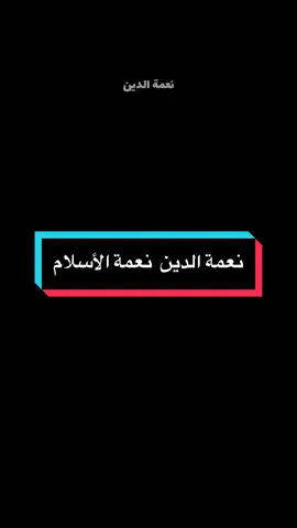 #نعمة_الاسلام #نعمة_الله #استغفرالله_واتوب_اليه_من_كل_ذنب_عظيم #اللهم_انك_عفو_تحب_العفو_فاعف_عنا #سبحان_الله_وبحمده_سبحان_الله_العظيم #لااله_الاالله_وحده_لاشريك_له_له_الملك #لااله_الا_انت_سبحانك_اني_كنت_من_الظالمين #الشيخ_سعيد_بن_مسفر  @محمد الكميت 