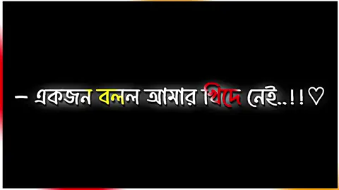 একজন বলল আমার খিদে নেই,,তিনি কে🥺🤲#foryou #foryoupage #trending #fyp #growmyaccount  #tiktok #lyricsvideo  #support #official #fetion #ta #profeti #foryou #mostviral #video #moost #mostviral #tiktok #fypシ゚viral #@TikTok Bangladesh @TikTok @Rk_vai @⚜️ABDULLA⚜️ 