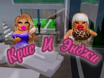 Kris&Angie episode 6 #fyp #foryou #roblox #slayqueen #Br1tney #крисиэнджи #botched 