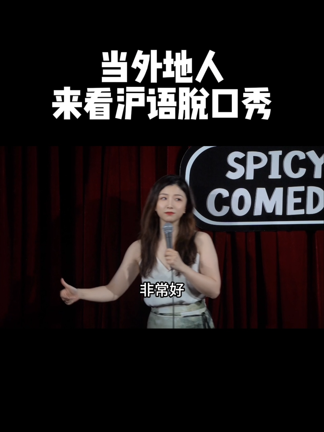 I guess SpicyComedy has become a tourist attraction, ranking right after Disneyland. #foryou #foryoupage #fyp #fypシ゚viral #standup #standupcomedy #crowdwork #crowdworklip #shanghaitravel #spicycomedy #norahcomedy #norah脱口秀 #脱口秀 #互动脱口秀 #沪语 #繁花