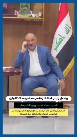 أستقبل رئيس لجنة النزاهة في مجلس محافظة بابل عن ائتلاف دولة القانون_حركة البشائر السيد صفاء أحمد رزين الشريفي في مكتبه أعداداً من المواطنين وبعد استماعه الى ما تم عرضه من مواضيع ومقترحات ومشاكل حيث تم التواصل مع  الجهات ذات العلاقة لاتخاذ الاجراءات اللازمة وبالسرعة الممكنة وقد أكد في اللقاء حرصه الشخصي على أختصار الوقت والجهد والابتعاد عن حلقات الروتين الاداري المعقد فيما يتعلق بأنجاز معاملات المواطنين كما أشار الشريفي بأن المساهمة فـي انجاز المعاملات بشكل مباشر لضمان حقوقهم المشروعة ويأتي هذا ضمن الواجب الأخلاقي والوظيفي اتجاه تلك الشرائح المهمة من المجتمع البابلي........ #خدمتكم_غايتنا  #المكتب_الاعلامي.