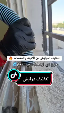 تنظيف الدرايش من أي مخلفات بدون اي اوساخ #شركة_تنظيف_بالرياض #خدمة_تنظيف_الدرايش #تنظيف_درايش  #تنظيف_النوافذ #تنظيف_منازل #تنظيف_شقق #تنظيف #مقاطع_تنظيف #تنظيف_فلل #الرياض #tiktok 