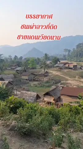 #นึกถึงบรรยากาศเก่าๆ #วิถีชีวิตบ้านๆ #นึกถึงอดีต #ประเทศลาว🇱🇦 