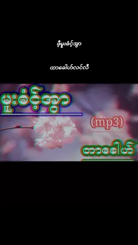 #ကရင်သီချင်း #ကရင်မလေး🇳🇱 #ကရင်လူမျိုး🇱🇺😘🖤 #မူးဓံင့်အွာ 