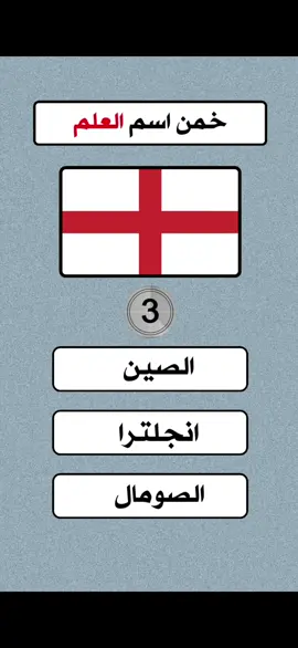 خمن اسم العلم للاذكياء 😋  #flag #flags #اعلام #سؤال_جواب #fyp #viral #سؤال_وجواب #العاب #الغازللاذكياء💡 #اسئلة_دينية #اسئلة_واجوبة #اسئلة #سؤال #خمن_العلم #الغاز_للاذكياء #عقلك 