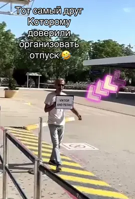 У каждого есть наверно такой друг 🤣🤣🤣🤣🤣🤣#viral #рек #врек #ой #друг #отпуск #все #солнце #хаха #смех 
