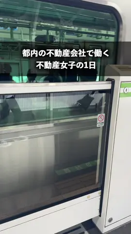 都内の不動産会社で働く不動産女子の1日#賃貸 #不動産賃貸 #お部屋探し #物件紹介 #東京不動産 
