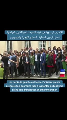 Les partis de gauche en France s’unissent pour la première fois pour faire face à la montée de l’extrême droite.  #amsterdam #bordeauxmaville #berlin #belmadi #algherba #imigrantes #france_maroc_algerie_tunisie #francoishollande #macronemmanuel #bardella #attal #الاردن🇯🇴 #الجزيرة #العربية #bmf #tf1 #cnnnews 