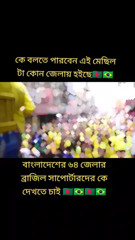 #ব্রাজিলের🇧🇷_সাপর্টাররা_সাড়া_দাও #viralvideo #foryou #fyp #tiktok #Bangladesh #ভাইরাল_করে_দাও 