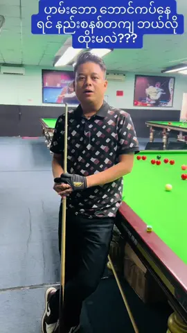 Player အားလုံးအတွက် အခက်ခဲဆုံးဘောလုံးကို နည်းစနစ်တကျ ယုံကြည်မှု့ရှိရှိနဲ့ ဘယ်လိုကြိုးစားထိုးကြည့်မလဲ ?😍။ #SnookerMyanmar #KoHtet(snooker&sneaker)#fyp #tiktok #ရောက်ချင်တဲ့နေရာရောက်👌 #foryou 