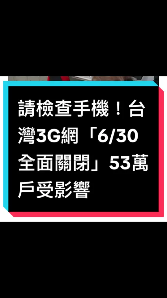 快檢查手機！台灣3G網路「明全面關閉」　53萬戶受影響 2024-06-29 10:18 台灣3G網路將在6月30日關閉，統計可能受影響用戶達53萬戶。NCC提醒民眾盡快確認目前使用的手機與SIM卡，是否支援4G語音（VoLTE）功能，以確保通訊權益，否則可能無法撥打緊急電話110等。 台灣3G網路將在6月30日關閉。（示意圖／資料照） 響應政府節能減碳政策，3大電信業者宣布今年6月30日關閉3G網路，國家通訊傳播委員會（NCC）3月開始審議電信業者用戶權益保障方案，督促業者加強宣導、提出替換手機方案等，電信業也成立關閉3G網路緊急應變小組因應。 NCC表示，電信業關閉3G網路後，一來可減少電力消耗達到節能減碳效果，估計台灣關閉3G網路全年可節省超過2.8億度電，並減少約14萬2000噸碳排放量，二來可以少維運一套網路、提升網路穩定度。 NCC說，關閉3G網路後，可能影響少數舊款手機和某些不支持VoLTE功能的手機，導致無法撥打110、119、112等緊急電話，或使用數據服務。 VoLTE功能是一種網路傳輸技術，跟傳統語音技術相比，VoLTE具備較清晰的語音品質、通話時不會影響上網速度與節省手機電量等優點。 根據3大電信5月統計，可能受到3G關閉影響的用戶數有53萬戶。NCC提醒民眾盡快進行手機體檢，確認手機與SIM卡是否支援VoLTE功能，也要開啟手機的VoLTE設定。 NCC說，民眾可以前往電信門市或撥打客服專線，了解SIM卡是否支援VoLTE功能，也可以透過3大電信官網查詢，了解手機型號是否支援VoLTE功能，若款式太過老舊，也得更換手機，目前電信業者也提出多元換機方案，提供民眾選擇。 因目前市售4G、5G手機皆支援VoLTE，業界評估多數用戶不受影響。根據3大電信業者官網資料，蘋果（Apple）手機在iPhone 6之後，HTC手機在10、U Ultra後，三星（Samsung）手機在Galaxy Note8後，Sony手機在Xperia Z5後等，軟體只要在一定版本以上，手機都具有VoLTE功能。#新聞#新聞畫面無不良引導 