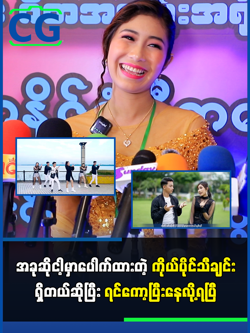 အခုဆို ငါ့မှာ ပေါက်ထားတဲ့ ကိုယ်ပိုင်သီချင်းရှိတယ်ဆိုပြီး ရင်ကော့ပြီးနေလို့ရပြီ...#shwenanhtet #မုန့်ဖိုးပေးမှာလား #ရွှေနန်းထက် #celegabar #celegabarmedia #cele #myanmarcelebrity #myanmarcelebritytiktok #myanmarcelenews #cg