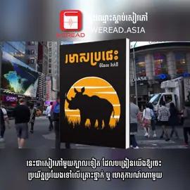 រមាសប្រផេះ <<The Gray Rhino>> វិធីទប់ទល់និងហានិភ័យ និងគ្រោះមហន្តរាយ