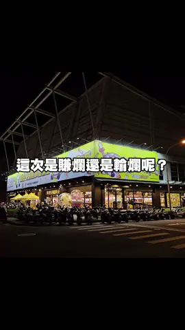 距離上次去竹北熊嗨已經半年了 之前被電爛這次呢？！ @Jia Wen Chen  #卡洞 #零食場 #竹北 #熊嗨星 #娃娃機 #親子樂園 #夾娃娃 #香氛片 #賺爛 
