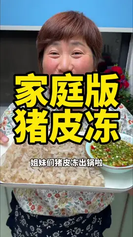 猪皮冻 今天给大家分享“猪皮冻”的做法，吃起来口感Q弹，晶莹剔透#猪皮冻#猪皮冻的做法 #熬皮冻的做法 #中国餐 #美食教程#美食＃美食推薦#美食教学 #我要上热门＃我要上热搜#上热搜#上热门#美食分享 #chinesetiktok #chinesefoodlover #chinesefoodie #chinafood #for #foryou #foryoupage #foryourpage #Foodie #food #FoodLover #cooking #cookingtiktok #foodcooking #fyp #fypシ 