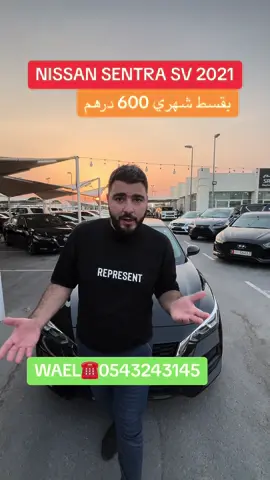 #wael_cars #nissan #sentra #sv #2021 #سيارات #سيارات_فخمة #دبي #الشارقة 