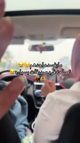 #اكسبلور #الشعب_الصيني_ماله_حل😂😂 #بغداد_العراق #بغداد_بصرة_موصل_الكويت_الخليج_دبي_ #عشوائيات #ستوريات_متنوعه #فره #طلعه_بنات #صديقات_العمر 