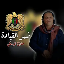 #نسر القياده ##@صلاح الورفلي ،،،، فنان ليبي. 