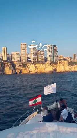 #بيروت الجميلة من البحر ✨♥️ #WeAreLebanon #Beirut #lebanon #lebanesegirls #boatlife #🇱🇧 