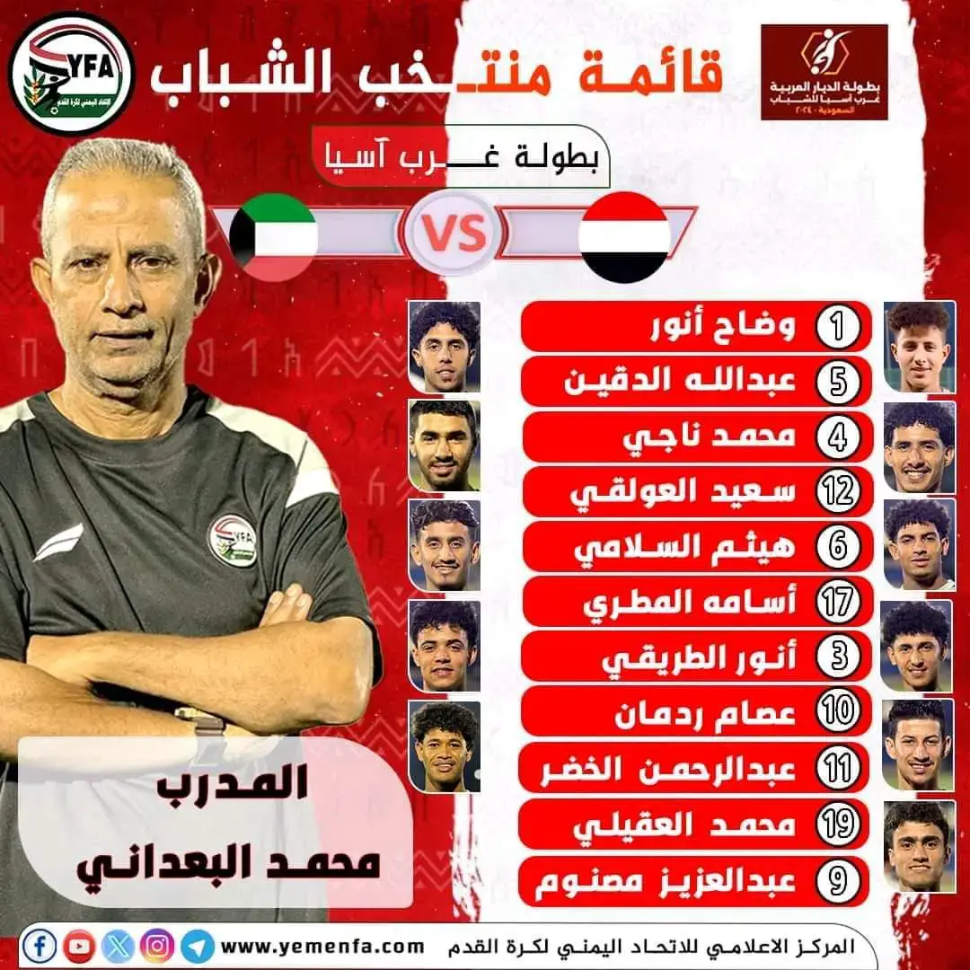 تشكيله المنتخب اليمني أمام الكويت 