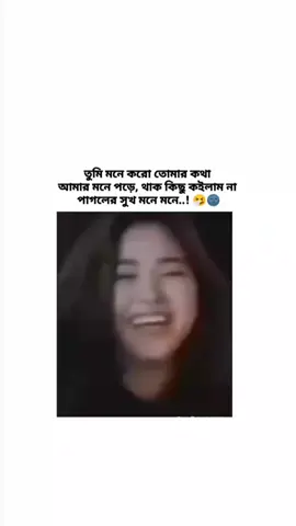 যে আমাকে মনে রাখে না, তাকেও মনে রাখার কোনো প্রয়োজন মনে করি না আমি 🤧#foryou #foryoupagee #foryoupagepls #foryouofficial #unfrrezzmyaccount🙏🏻💞💞 #tiktokbangladesh🇧🇩 #bdtiktokofficial🇧🇩 @bdtiktokofficial 🇧🇩 @TikTok Bangladesh 