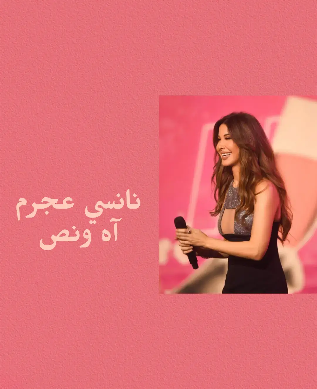 ابعد آه ونص وهتبقى انت اكيد خسران #نانسي_عجرم🌹 #nancy #نانسي_عجرم #نانسي #nancyajram #ملكة_البوب #اغاني_عربيه #foryou #fyp @Nancy Ajram 