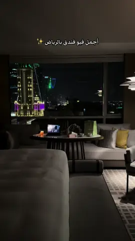 عزله اخر الليل 🌌🛋️ #اكسبلور #viral #فنادق_الرياض #نارسيس_الرياض #فنادق  