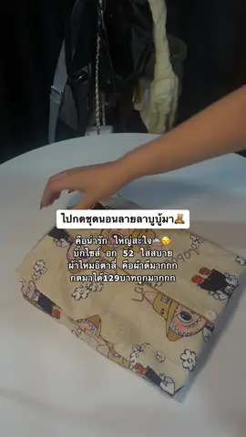 ไปกดชุดนอนมา ลายลาบูบู้ 🧸🤎น่ารักมาก ผ้าคือดีมาก ใหญ่แบบใส่สบายชอบมาก ราคาคือ100นิดๆคือต้องกด🛌😴#ชุดนอน #ชุดนอนผู้หญิง #ชุดนอนบิ๊กไซส์ #ชุดนอนผ้าไหมอิตาลี่ #ชุดนอนลายการ์ตูน #ลาบูบู้ #ชุดนอนน่ารัก 