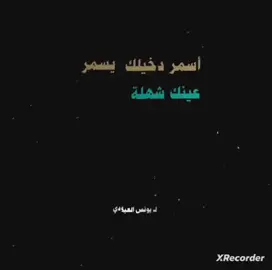 يونس العبودي ## اسمر دخيلك