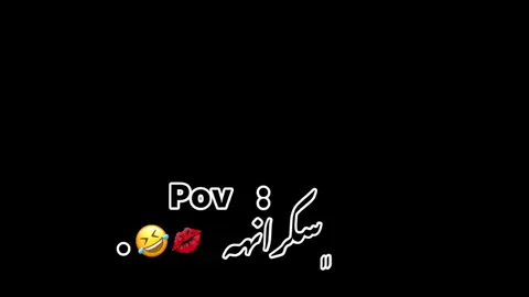 #CapCut  ﮼بلامشروب🥂😂🫦.