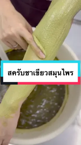สครับชาเขียวสมุนไพร #ceoฝ้าย #bossพี่ดล #รับผลิตสร้างแบรนด์ #narisaraoemcenter #สครับ #รับผลิตสครับ #โรงงานผลิตเครื่องสําอาง #เรื่องสมุนไพรไว้ใจที่เดียวจบ #สครับผิวขาว #สครับชาเขียว #narisaraoemcenterlaos 