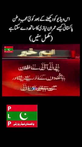 اس ویڈیو کو دیکھنے کے بعد کوئ محبِ وطن  پاکستانی کیسے عمران نیازی کا ساتھ دے سکتا ہے۔۔۔۔ #pakistanleaderparty #pakistan 