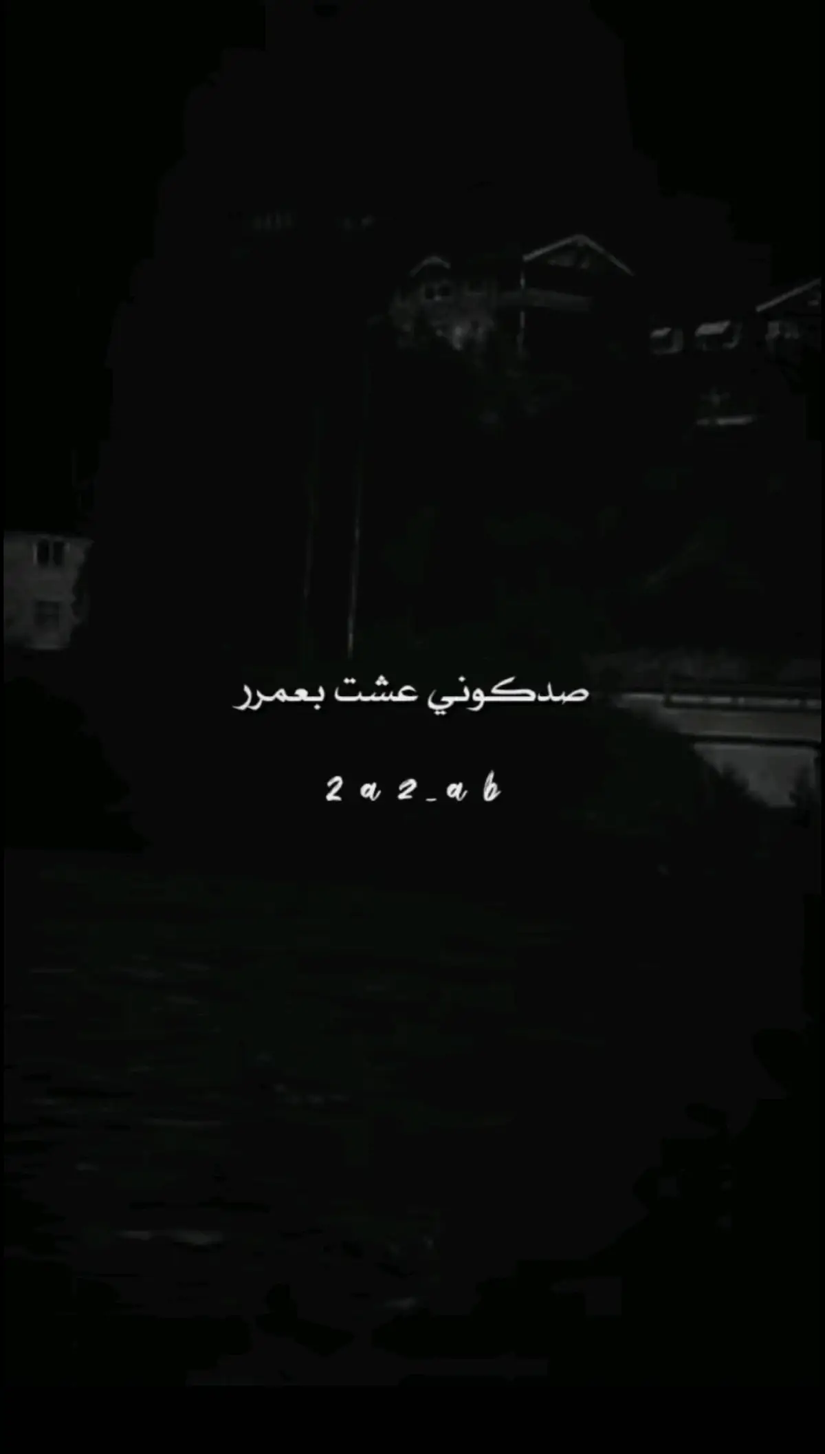 #🦅آ̲ل̲ص̲ق̲ر̲ آ̲ل̲ج̲آ̲ر̲ح̲🦅#شعر_قصايد_بوح_مشاعر_قصيد_اشعار_حزن #اعادة_النشر🔃 #مجرد_ذوق👌🦂 #اكسبلورexplore 