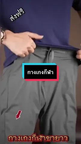 #กางเกงกีฬาสำหรับผู้ชาย #ใส่สบาย #เทรนด์วันนี้ 