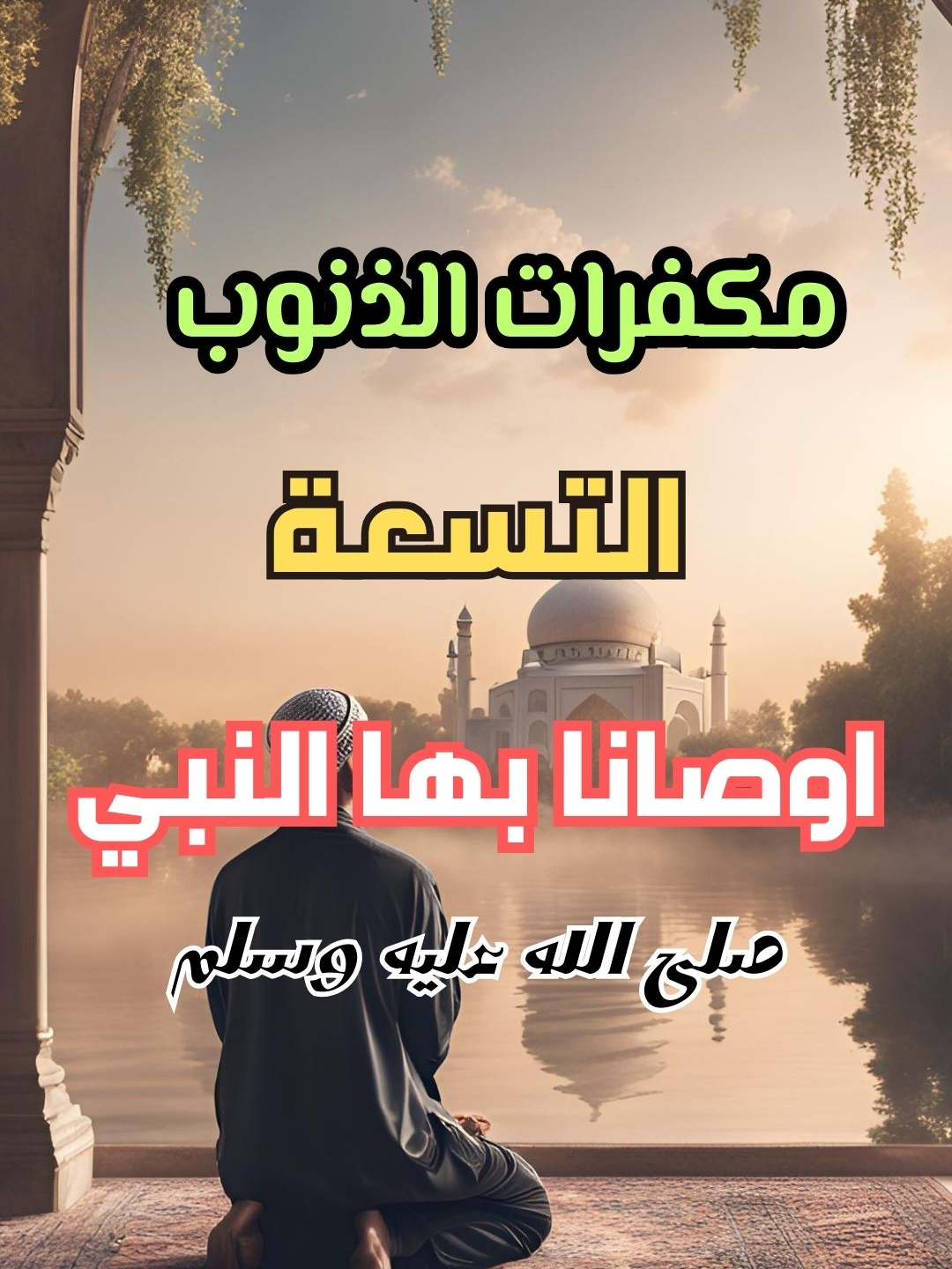 مكفرات الذنوب التسعة التي أوصانا بها الرسول ﷺ، دليل المؤمن لمحو السيئات #مسلم #صلي_على_محمد