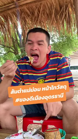 ตำบักฮุงเผ็ด แกงหน่อไม้ฮ้อน แต่แซ่บมาก 👍👍👍 #ส้มตำสู้ชีวิต #ส้มตำแม่ม่อมหน้าไทวัสดุ 😋😋