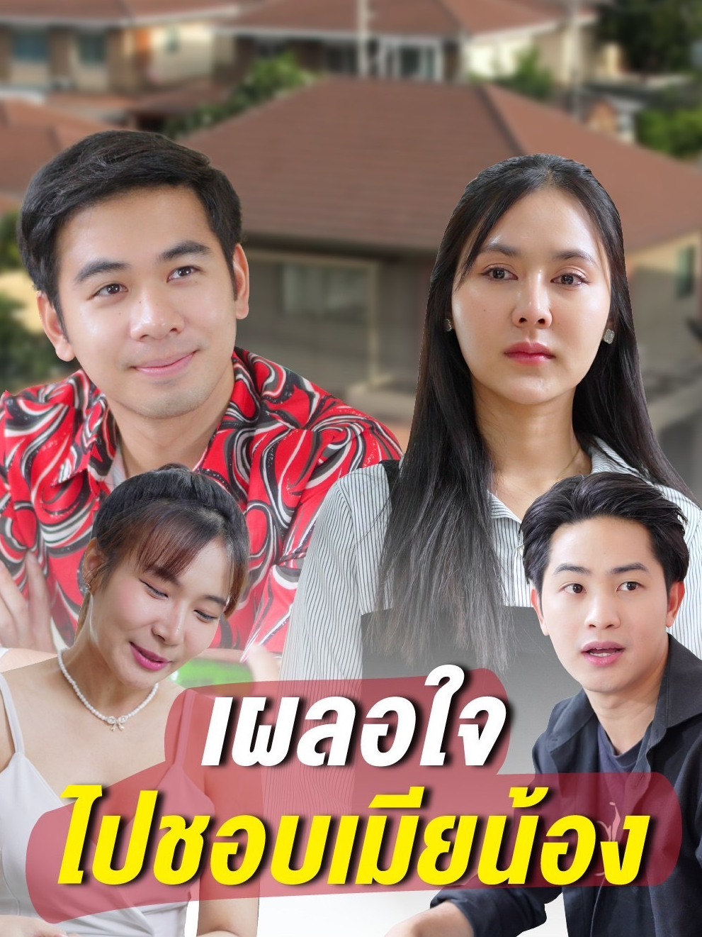 มีสามี ไม่ได้เรื่องยังงี้ จะมีไปทำไมโสดเถอะ #tiktok #drama #หนังสั้นสะท้อนสังคม💖 #tiktokthailand