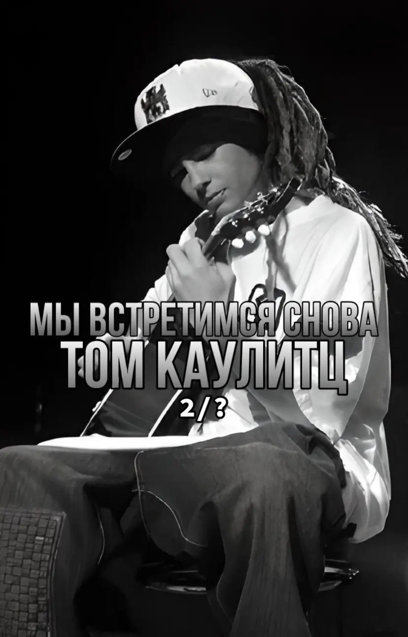 2 глава. напоминаю, что фанфик также есть на ватпаде! #tokiohotel #фанфик #врек 