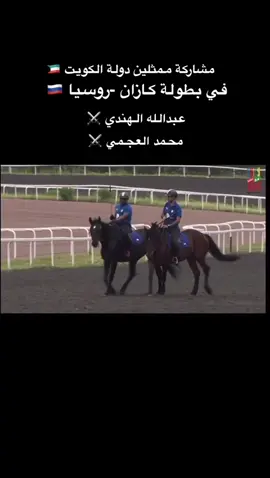 ممثلين الكويت في بطولة #brics في روسيا 🇷🇺 في بطولة #التقاط_اوتاد على ظهر الخيل بالرمح والسيف ⚔️🐎 #التقاط_الاوتاد #خيال #الكويت#إلتقاط_الأوتاد 